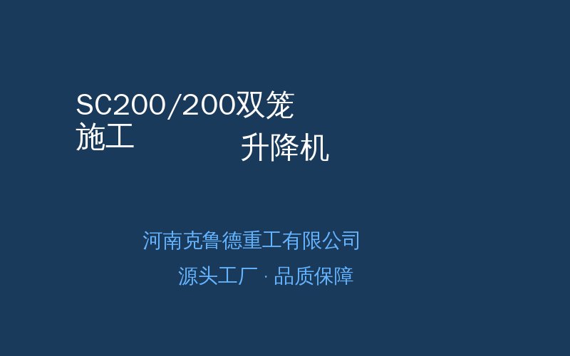 SC200/200双笼施工升降机实物结构示意图