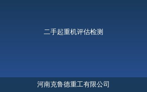 二手起重机评估要点：从主梁拱度到电器系统的完整检查流程