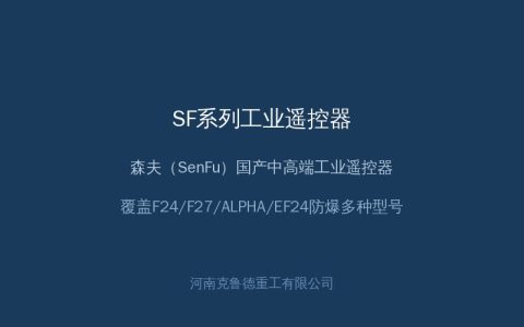 森夫SF系列工业遥控器型号参数与选型场景：国产中高端品牌怎么样