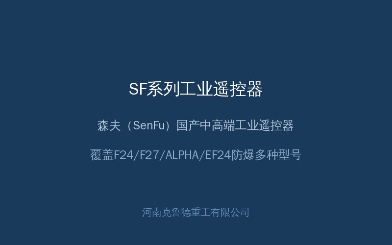 SF系列工业遥控器产品应用展示图