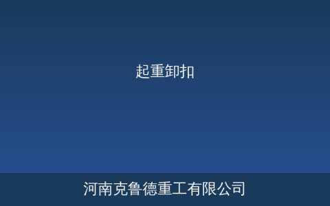 起重卸扣型号规格与选型要点——D型弓型卸扣安全载荷参数对照