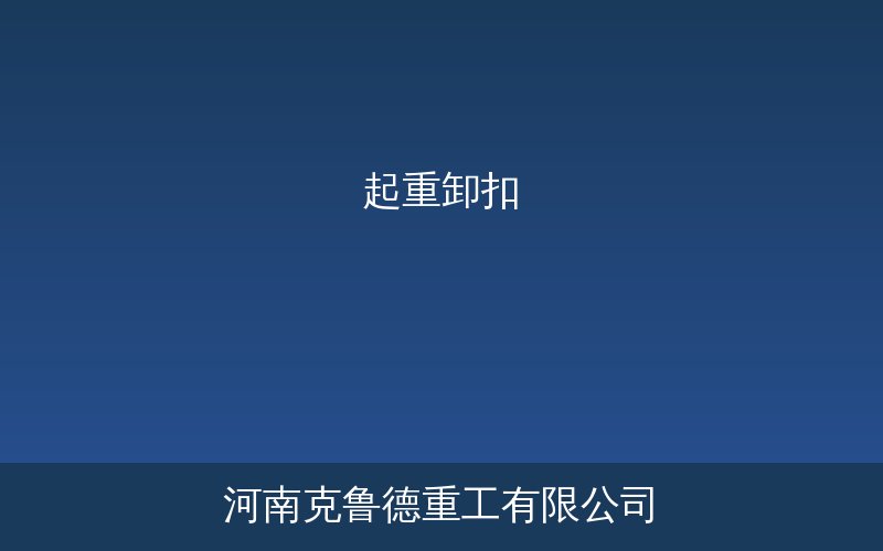 起重卸扣D型与弓型产品实物展示图——安全载荷参数对照