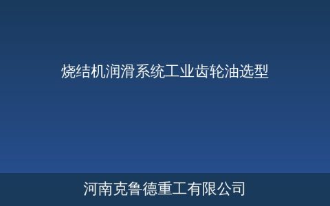 烧结机润滑方案怎么做？各部位润滑油型号与选用对照