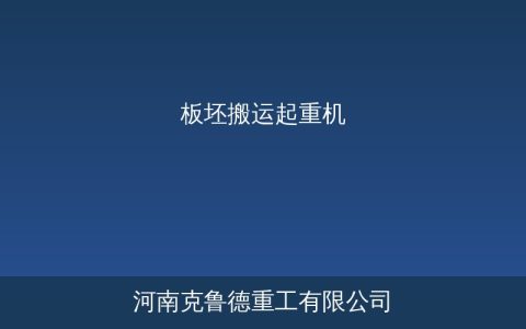 钢厂板坯搬运起重机选夹钳还是电磁盘？两种方案参数对比