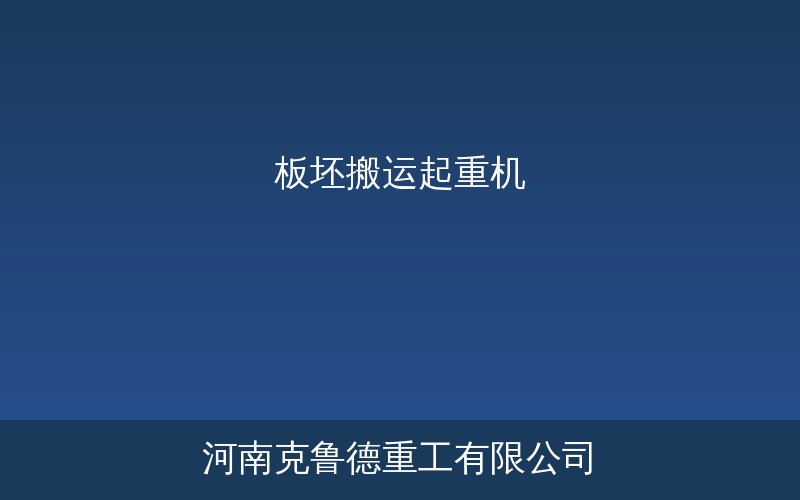 钢厂板坯搬运起重机夹钳式结构实物展示图