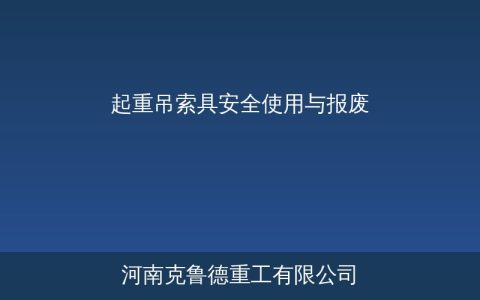起重吊索具安全隐患排查与报废判定速查——钢丝绳吊带链条三类标准