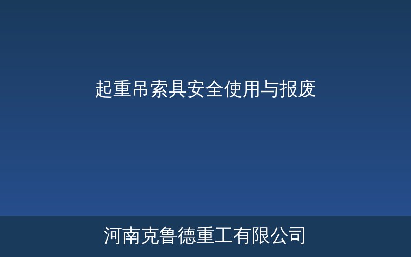 钢丝绳吊索合成纤维吊带起重链条安全使用检查与报废标准图示