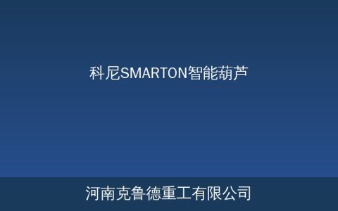 科尼SMARTON智能葫芦状态监测与变频调速功能分析
