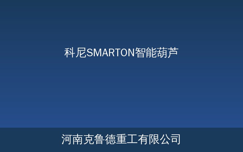 科尼SMARTON智能葫芦状态监测系统实物展示图