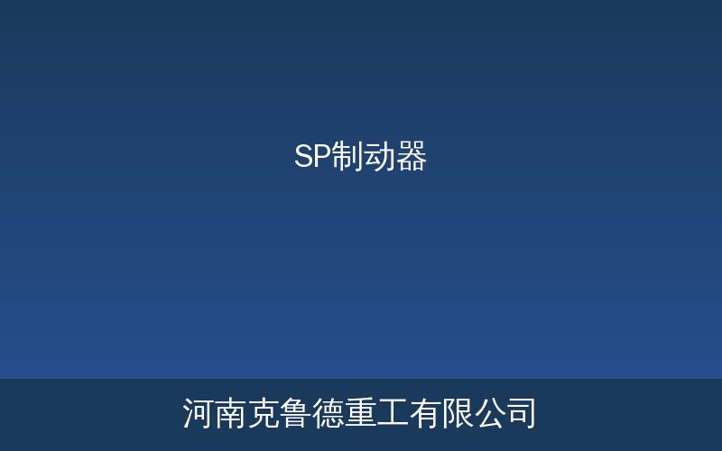 SP系列气动失效保护制动器产品示意图