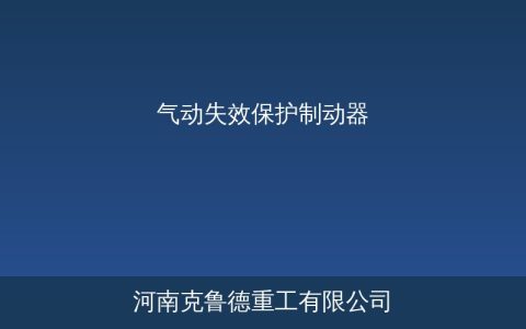 SP系列气动失效保护制动器：弹簧制动气动释放原理与选型维护