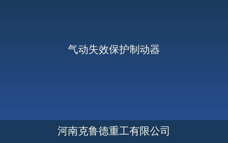 SP系列气动失效保护制动器结构原理示意技术图解