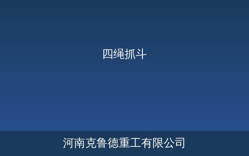 四绳抓斗结构组成和工作原理示意图
