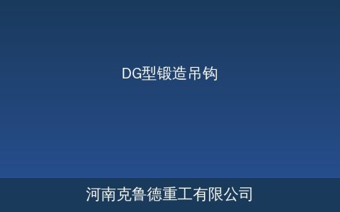 DG型锻造单吊钩规格参数与选型：5吨到80吨吊钩尺寸及承载对照