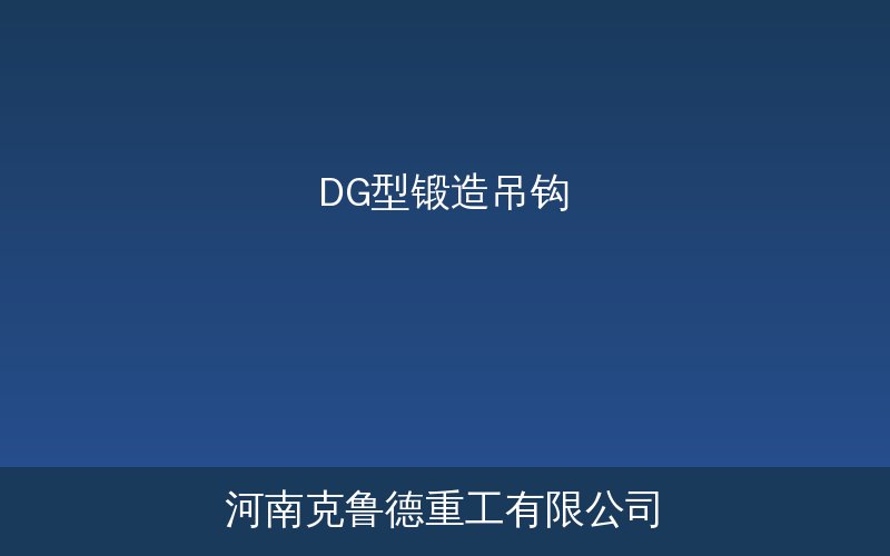 DG型锻造单吊钩各吨位型号实物与尺寸对照图