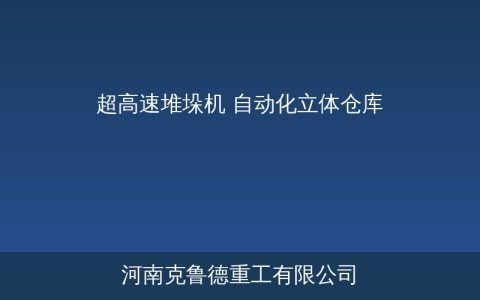 超高速堆垛机选型：核心参数对比与关键技术系统解析