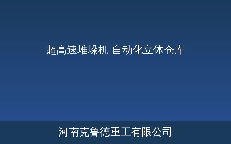 超高速巷道堆垛机在自动化立体仓库中的高速存取作业实景