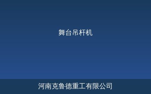 DS系列舞台吊杆机技术参数详解：变频调速与演艺吊装应用指南