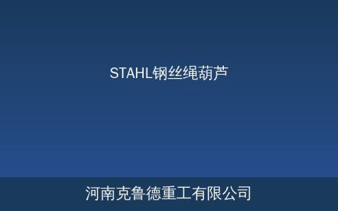 STAHL ST与STC钢丝绳葫芦参数对比与选型要点