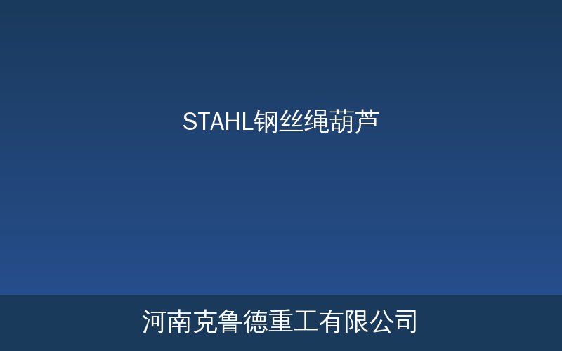 STAHL ST与STC钢丝绳葫芦型号参数对比
