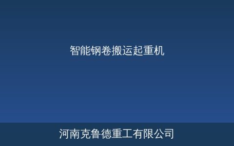 智能钢卷搬运起重机怎么选？冷轧车间钢卷吊运参数与方案