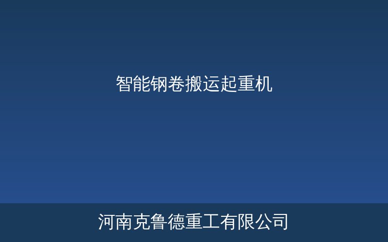 智能钢卷搬运起重机冷轧车间钢卷吊运方案