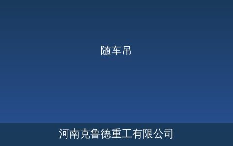 随车吊选型指南各吨位随车起重运输车吊机底盘配比参数解析