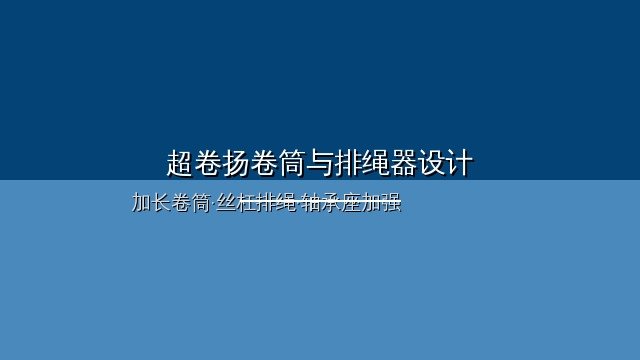 超卷扬电动葫芦高起升钢丝绳卷绕示意