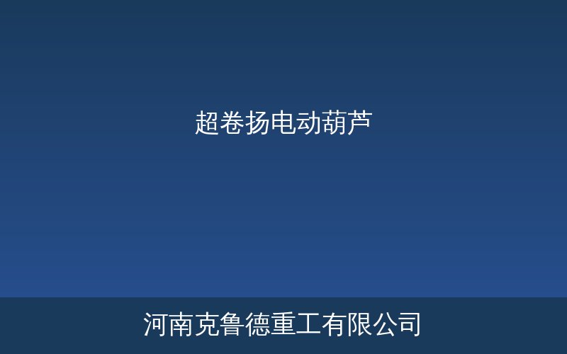 超卷扬电动葫芦与标准CD型葫芦对比