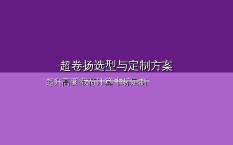 超卷扬电动葫芦技术参数：高起升钢丝绳葫芦规格与选型参考