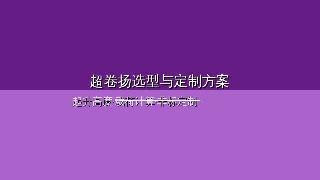超卷扬电动葫芦规格参数选型参考表