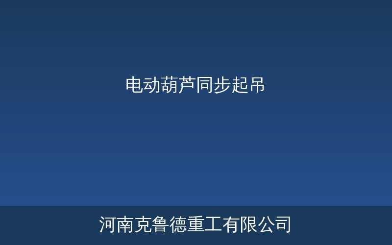同升同降电动葫芦电气同步起升机构图