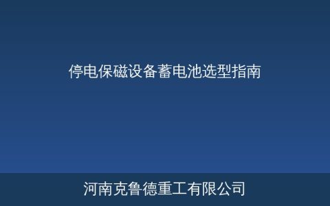 停电保磁设备技术参数与蓄电池选型指南
