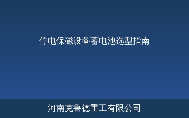 停电保磁设备蓄电池供电系统技术示意图