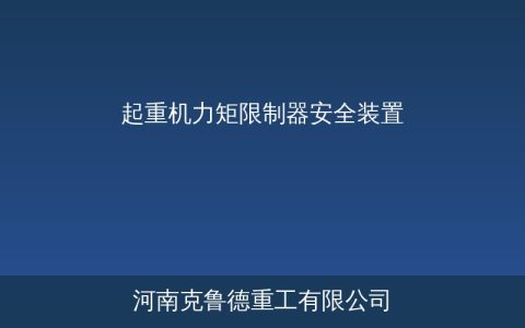 力矩限制器安全选用指南：工作原理与调试要点