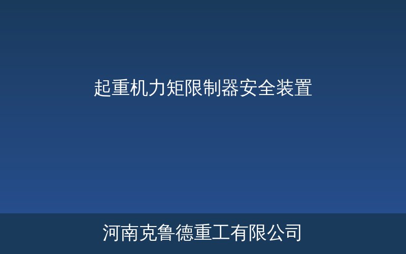 塔式起重机力矩限制器安装位置示意图