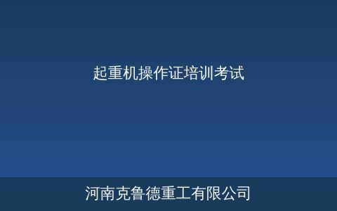 起重机操作证怎么考？Q1/Q2培训考试与取证全流程指南