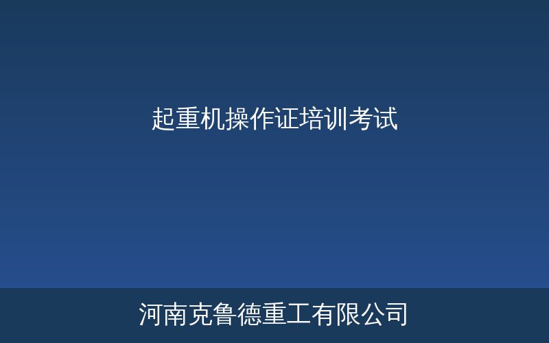 起重机操作证培训考试与Q1Q2取证流程示意图