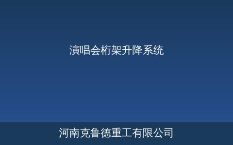 演唱会桁架升降系统怎么选？快速组装结构与安全操作要点