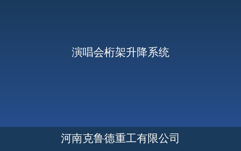 演唱会桁架升降系统现场安装与应用场景示意图