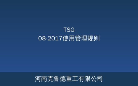 TSG 08-2017使用管理规则关键要求——起重机登记检验与人员持证合规要点