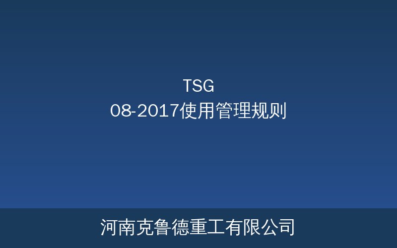 特种设备使用管理规则TSG 08—2017起重机使用登记检验周期与人员持证合规要求