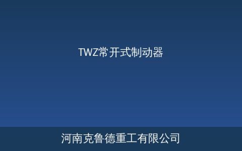TWZ常开式制动器结构特点与技术参数选型参考