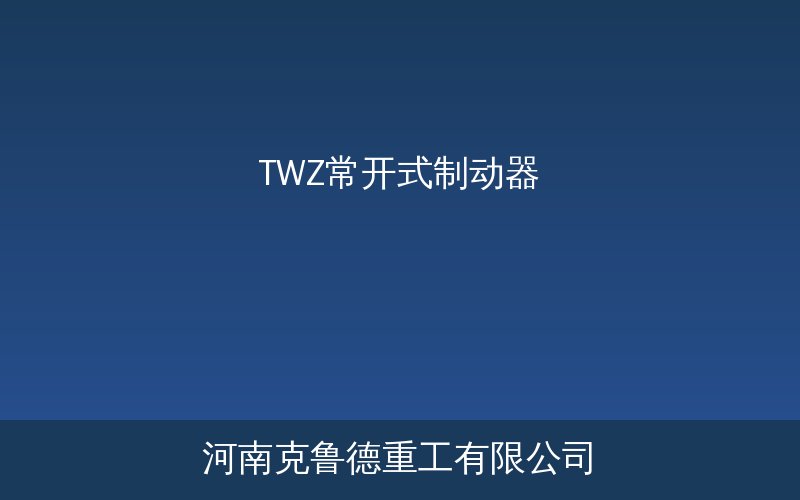 TWZ常开式制动器产品结构展示图