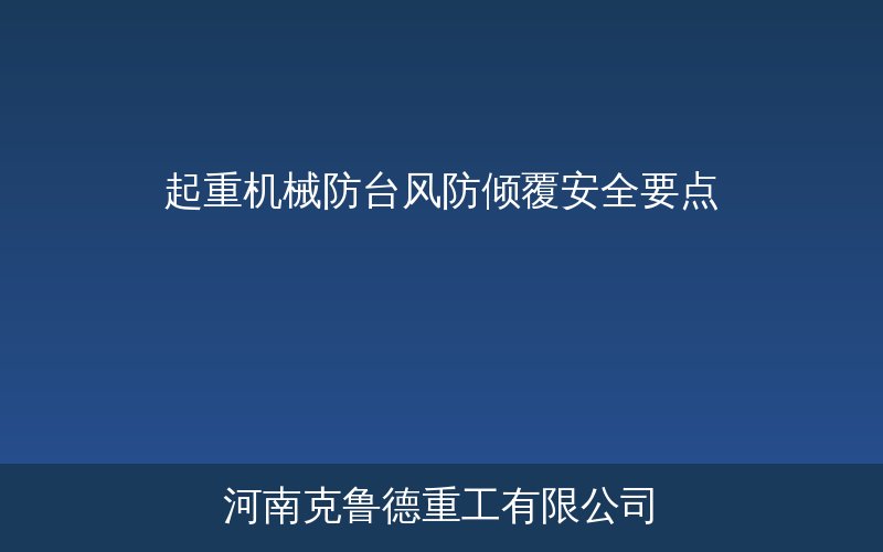 起重机械防台风防倾覆安全技术要点示意图|夹轨器与锚定装置检查