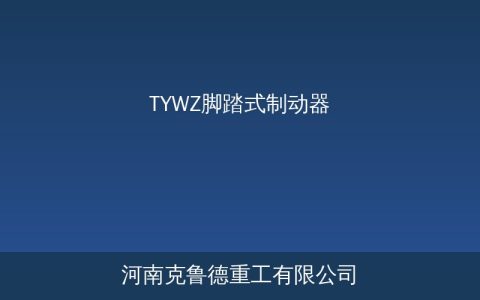 TYWZ脚踏式制动器怎么选？核心参数与适用工况对照