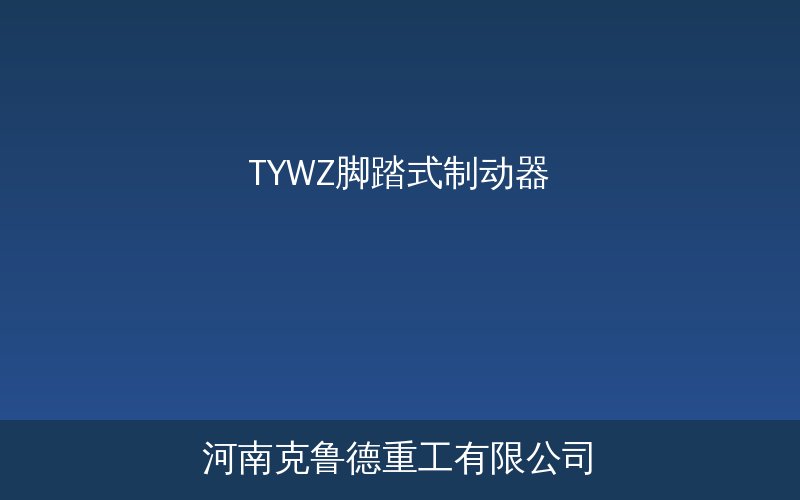 TYWZ脚踏式制动器实物展示与结构示意图