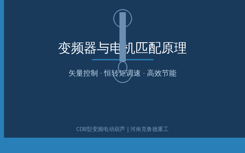 CDB型变频电动葫芦变频调速控制系统图