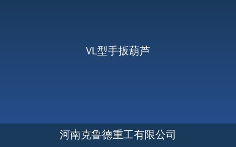 VL型手扳葫芦3个选型要点——额定载荷链条规格与安全标准