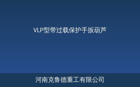 VLP型手扳葫芦过载保护原理与选型参数对照
